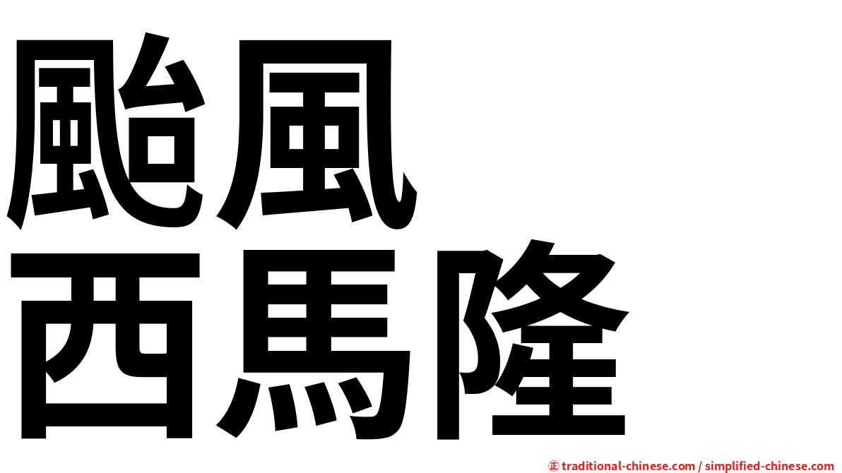 颱風　　西馬隆
